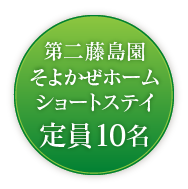 第二藤島園そよかぜホームショートステイ定員10名