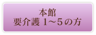 要介護1～5の方