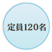 定員120名