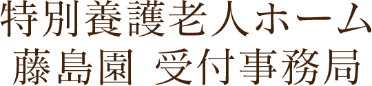 特別養護老人ホーム藤島園受付事務局