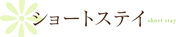 ショートステイ