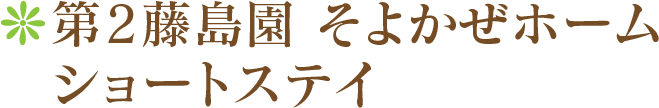 第2藤島園そよかぜホームショートステイ