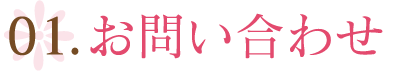 01.お問い合わせ