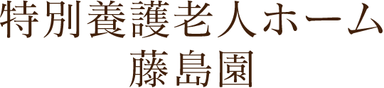 特別養護老人ホーム藤島園