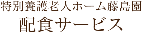 特別養護老人ホーム藤島園24時間訪問介護サービス