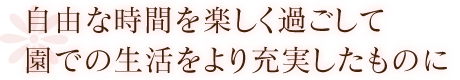 自由な時間を楽しく過ごして園での生活をより充実したものに