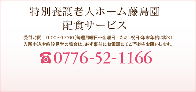 特別養護老人ホーム藤島園 24時間訪問介護サービス 受付時間／9:00～17:00（年中無休 但し年末年始を除く） TEL:0776-52-1124