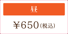 昼 \650（税込み）