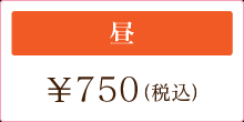 昼 \750（税込み）